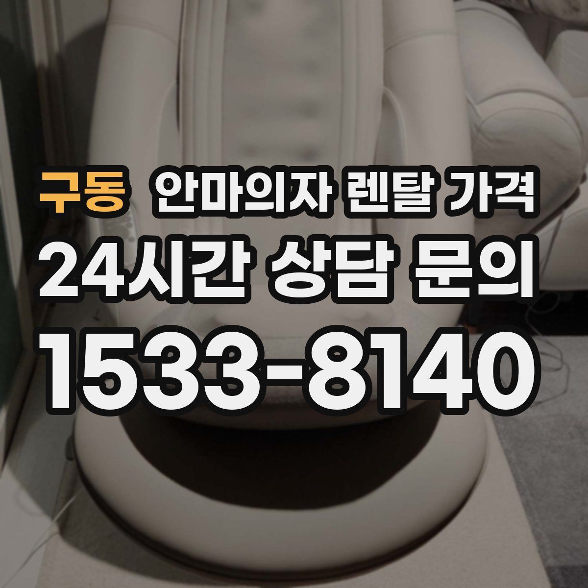 구동 안마의자 렌탈 가격