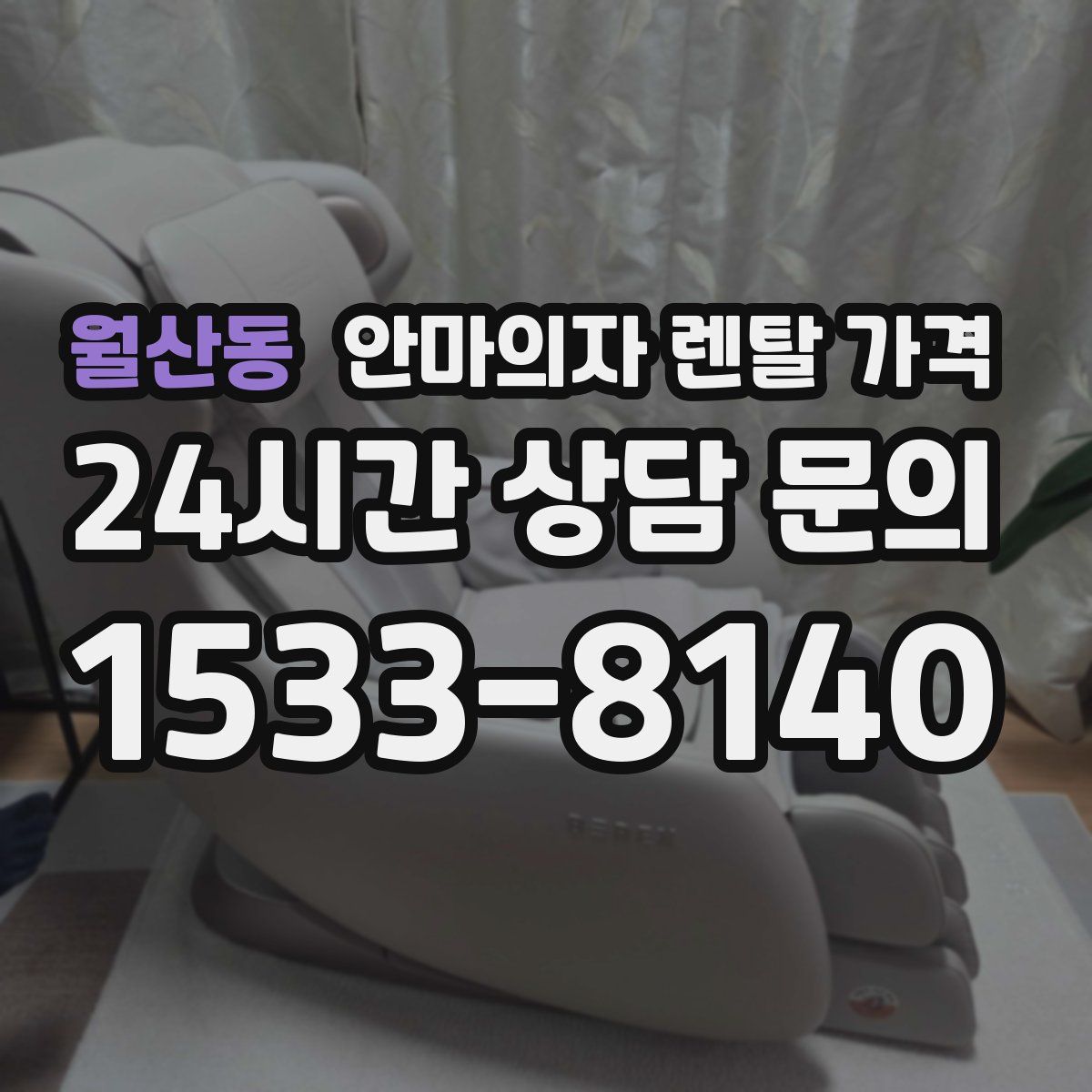 월산동 안마의자 렌탈 가격