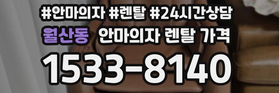 월산동 안마의자 렌탈 가격