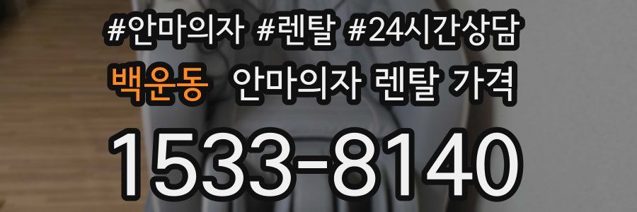 백운동 안마의자 렌탈 가격