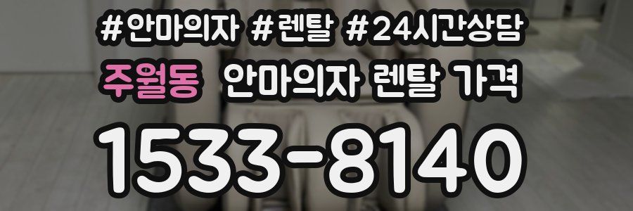 주월동 안마의자 렌탈 가격