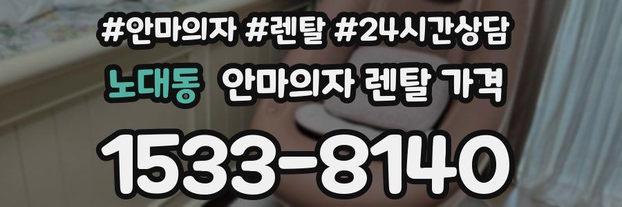 노대동 안마의자 렌탈 가격