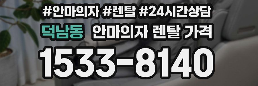 덕남동 안마의자 렌탈 가격