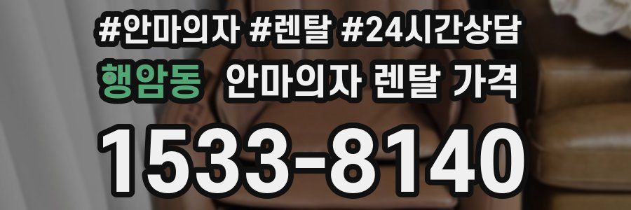 행암동 안마의자 렌탈 가격