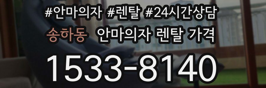 송하동 안마의자 렌탈 가격
