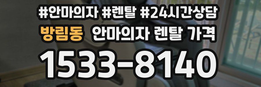 방림동 안마의자 렌탈 가격