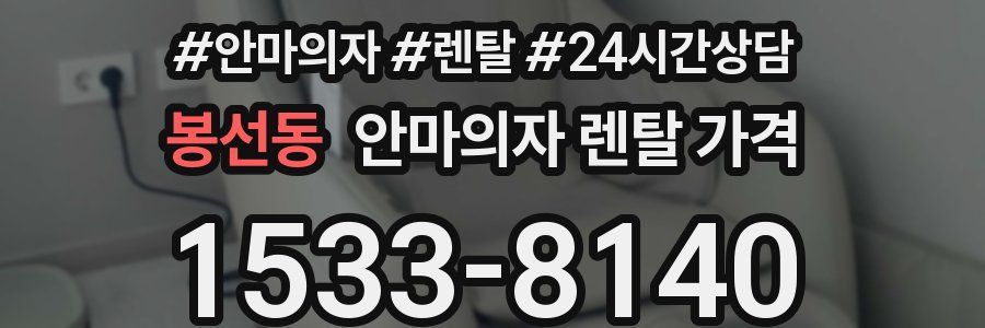 봉선동 안마의자 렌탈 가격