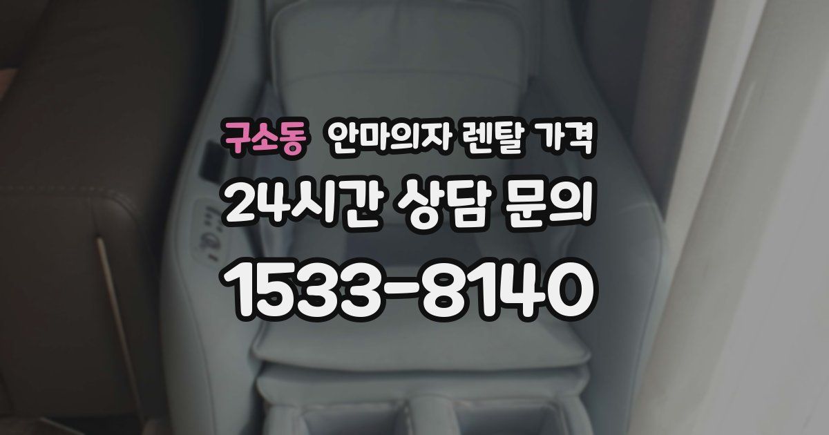 구소동 안마의자 렌탈 가격