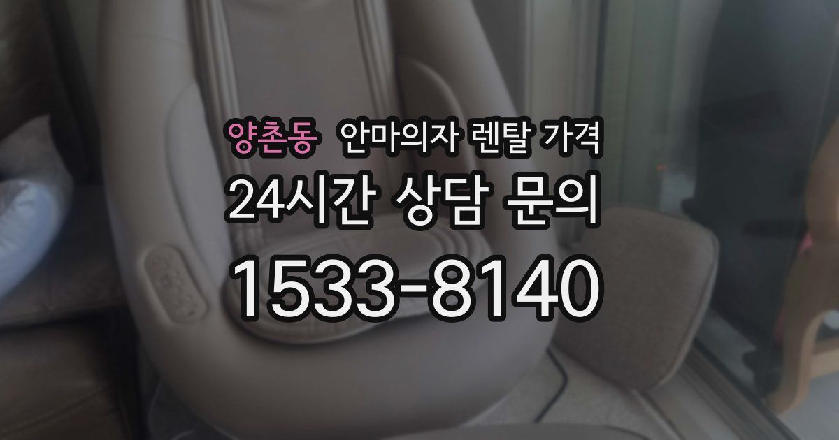 양촌동 안마의자 렌탈 가격