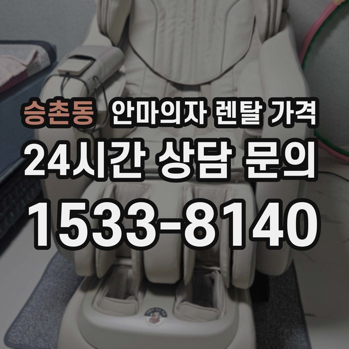 승촌동 안마의자 렌탈 가격