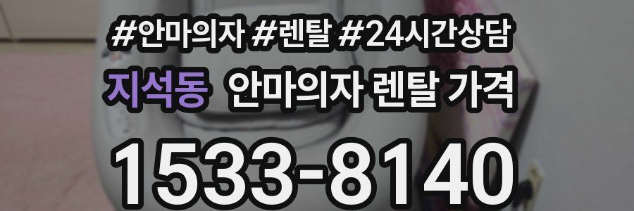 지석동 안마의자 렌탈 가격