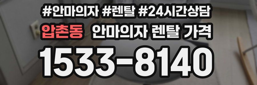 압촌동 안마의자 렌탈 가격