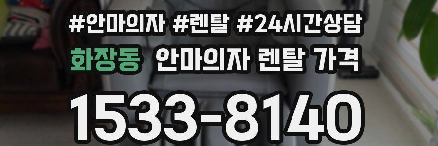 화장동 안마의자 렌탈 가격