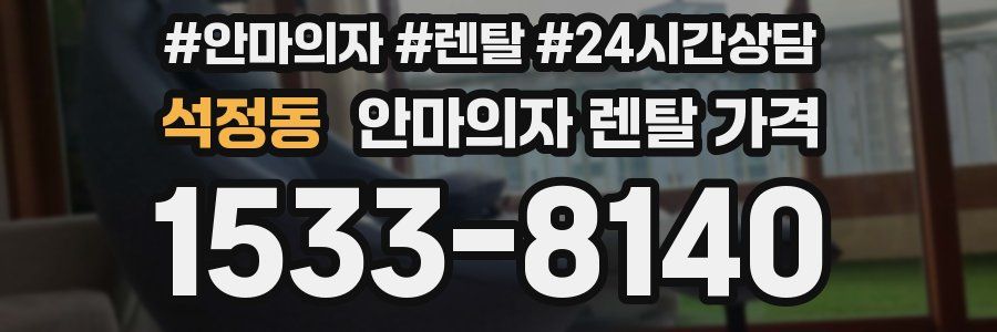 석정동 안마의자 렌탈 가격