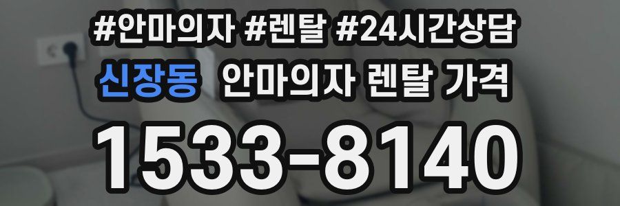 신장동 안마의자 렌탈 가격