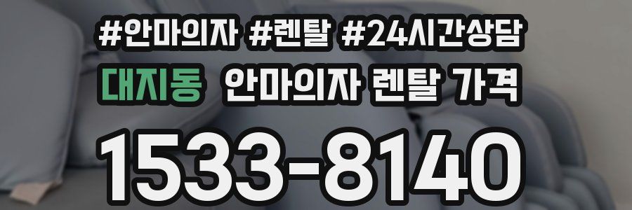 대지동 안마의자 렌탈 가격