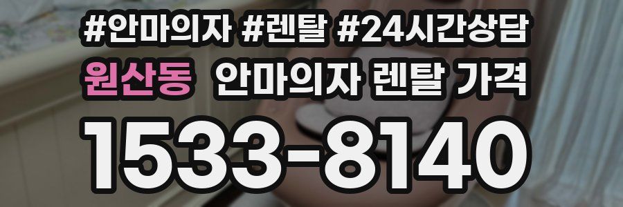 원산동 안마의자 렌탈 가격