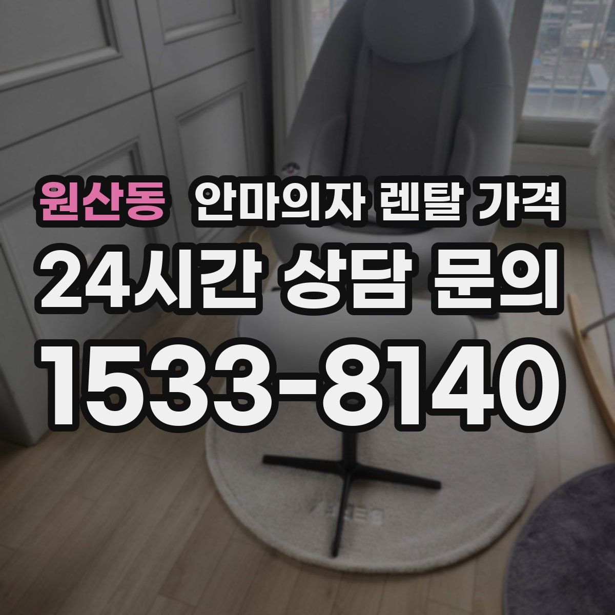 원산동 안마의자 렌탈 가격