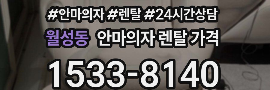 월성동 안마의자 렌탈 가격