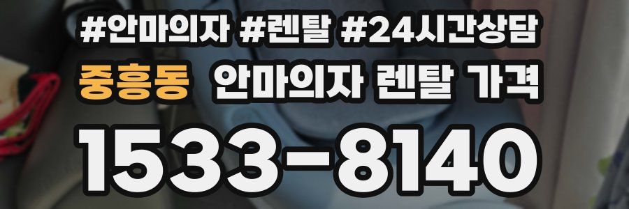 중흥동 안마의자 렌탈 가격