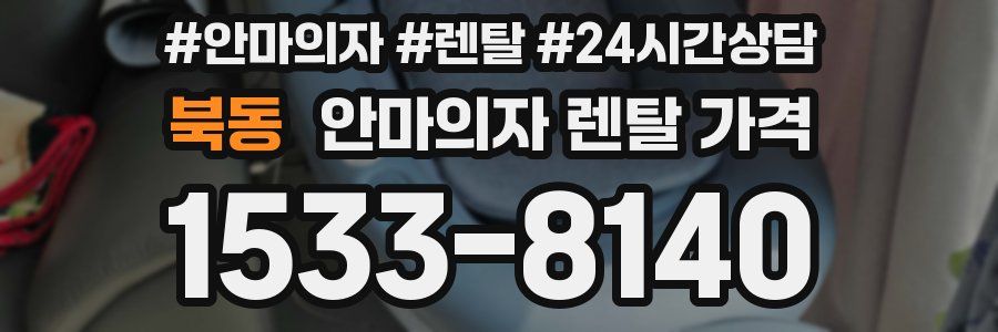 북동 안마의자 렌탈 가격