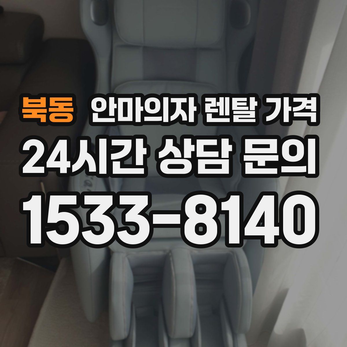 북동 안마의자 렌탈 가격