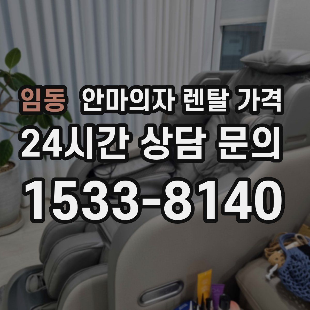 임동 안마의자 렌탈 가격