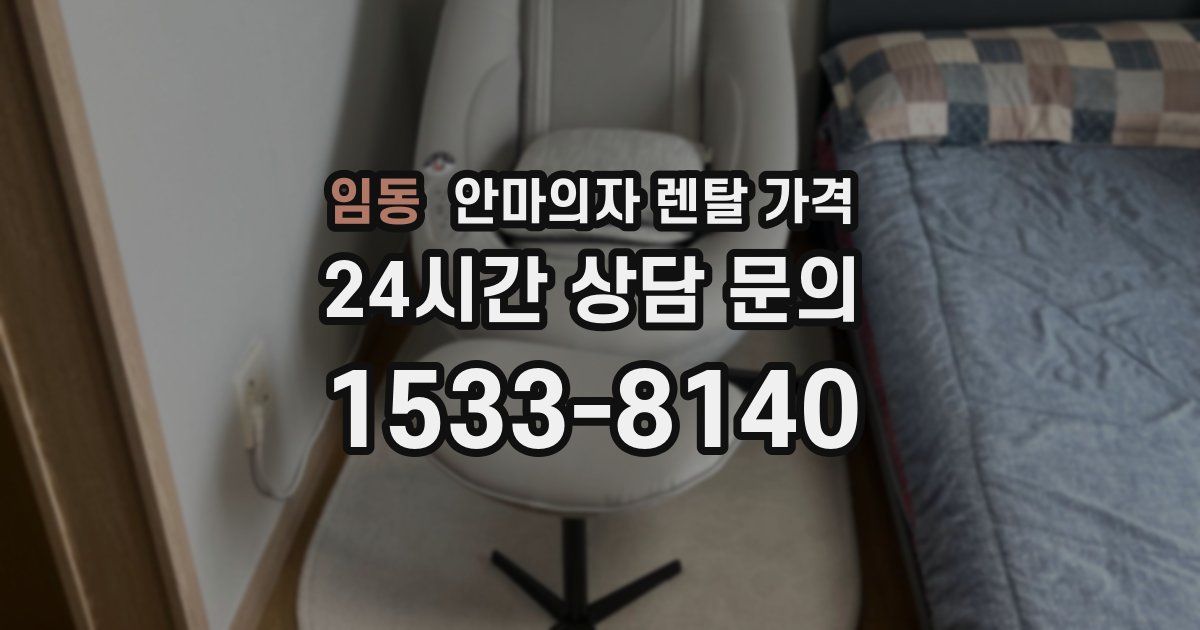 임동 안마의자 렌탈 가격