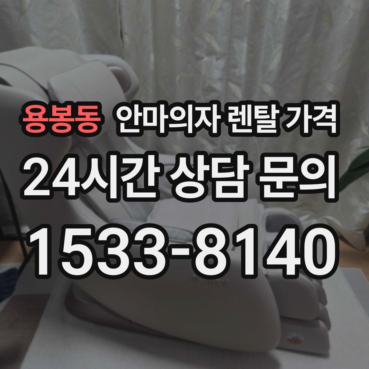 용봉동 안마의자 렌탈 가격