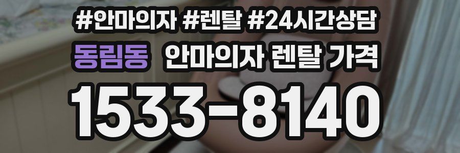 동림동 안마의자 렌탈 가격