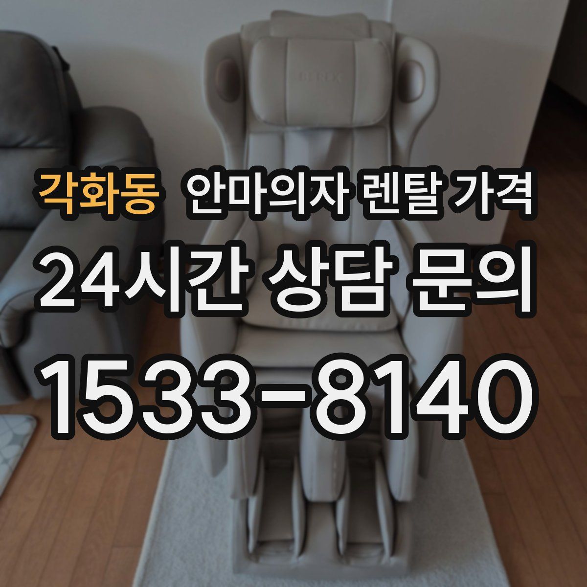 각화동 안마의자 렌탈 가격