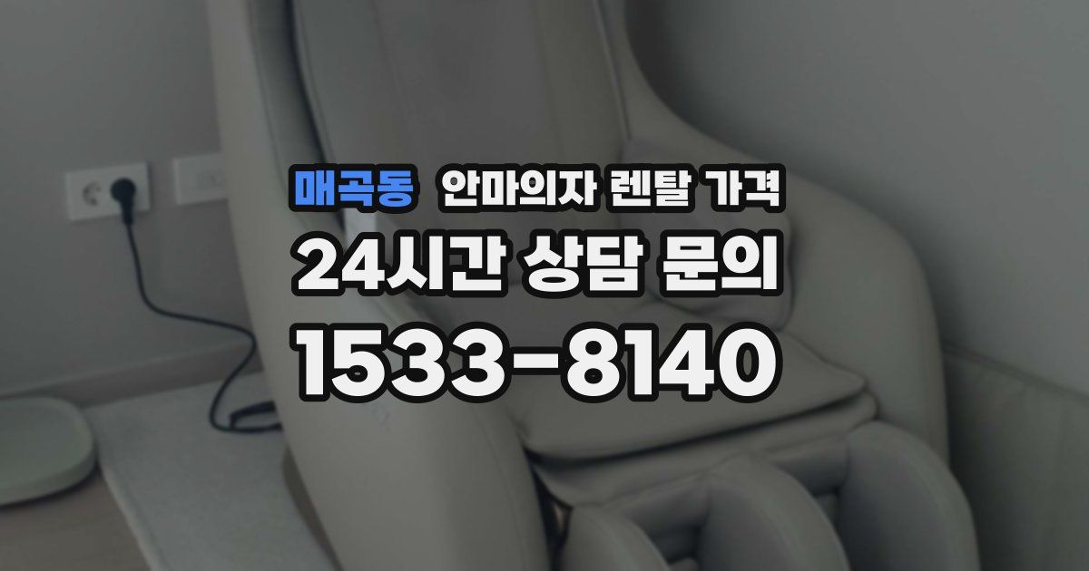 매곡동 안마의자 렌탈 가격