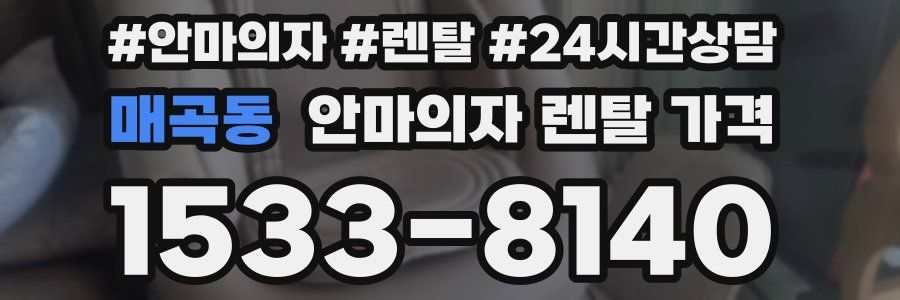 매곡동 안마의자 렌탈 가격