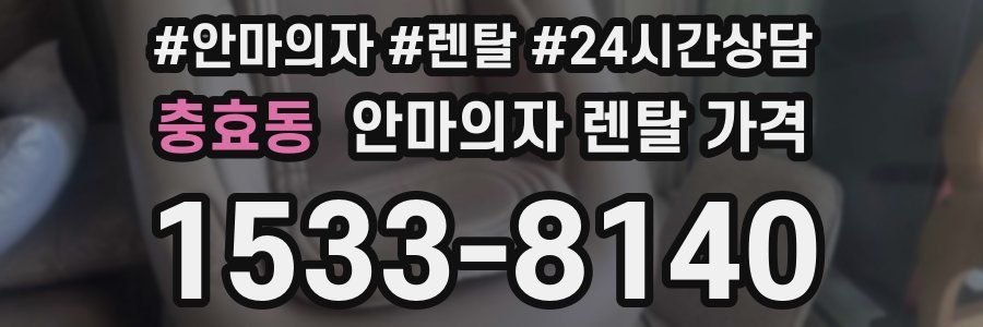 충효동 안마의자 렌탈 가격
