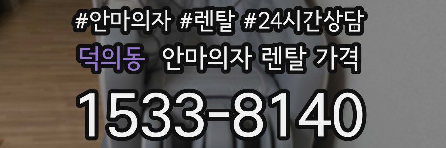 덕의동 안마의자 렌탈 가격