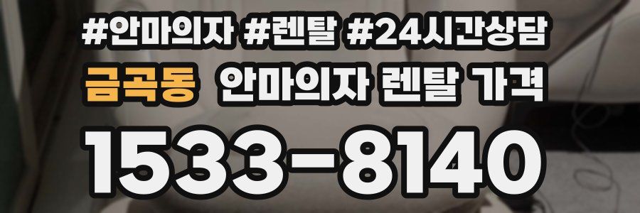 금곡동 안마의자 렌탈 가격