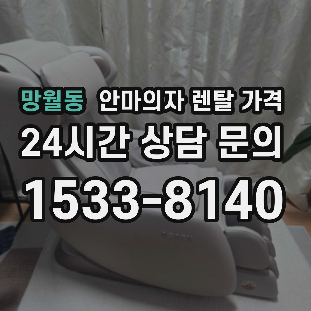 망월동 안마의자 렌탈 가격