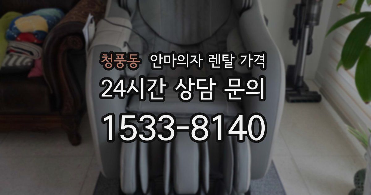 청풍동 안마의자 렌탈 가격