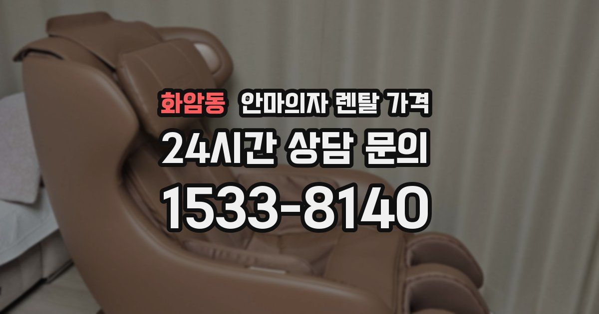 화암동 안마의자 렌탈 가격