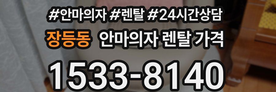 장등동 안마의자 렌탈 가격