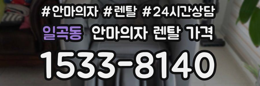 일곡동 안마의자 렌탈 가격