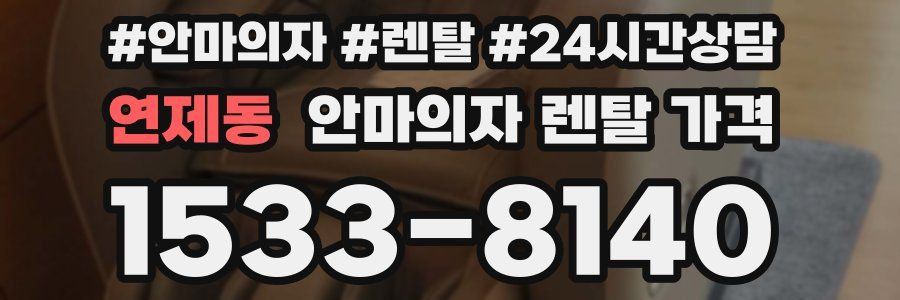 연제동 안마의자 렌탈 가격