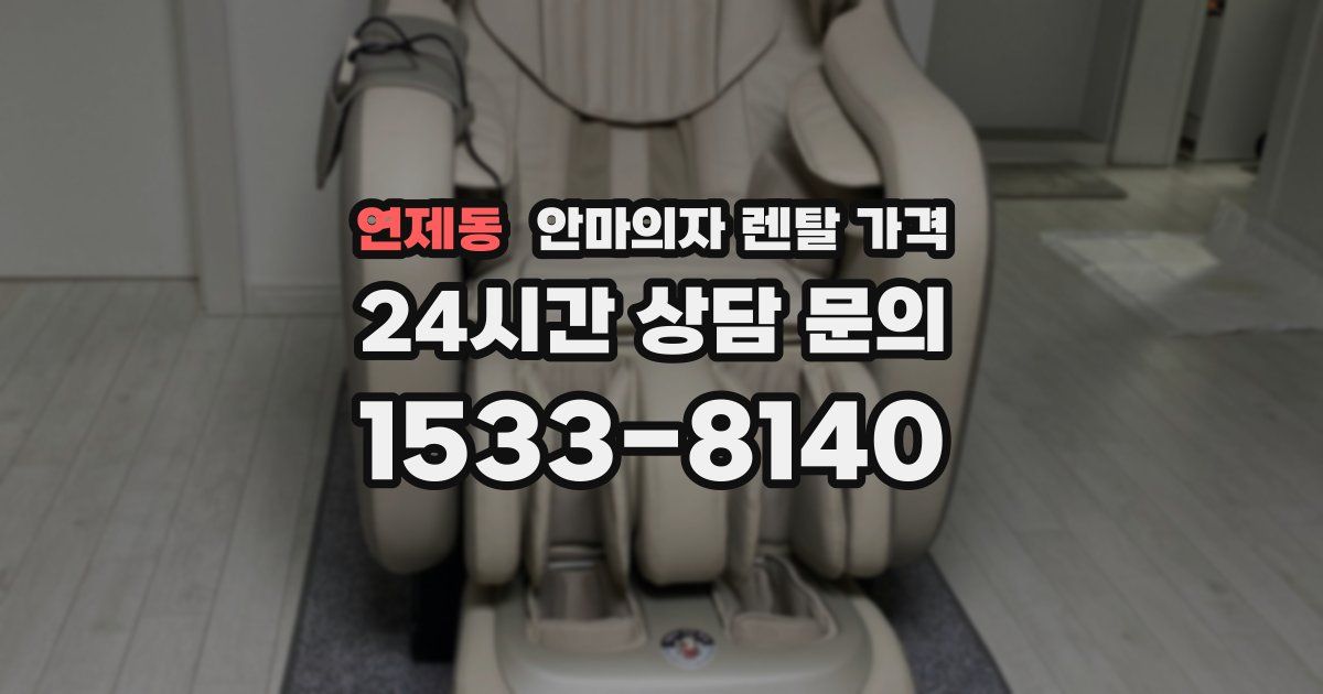연제동 안마의자 렌탈 가격