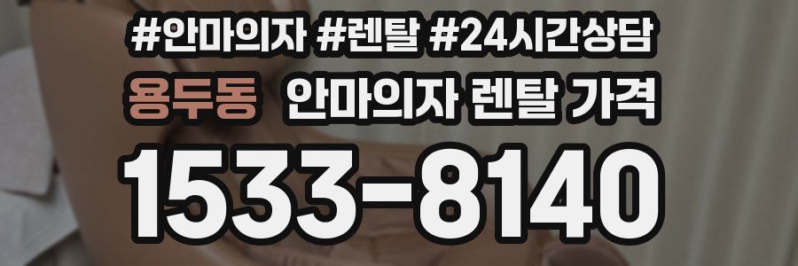 용두동 안마의자 렌탈 가격