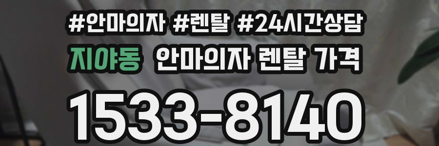 지야동 안마의자 렌탈 가격