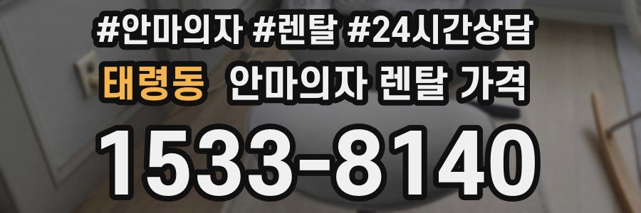 태령동 안마의자 렌탈 가격