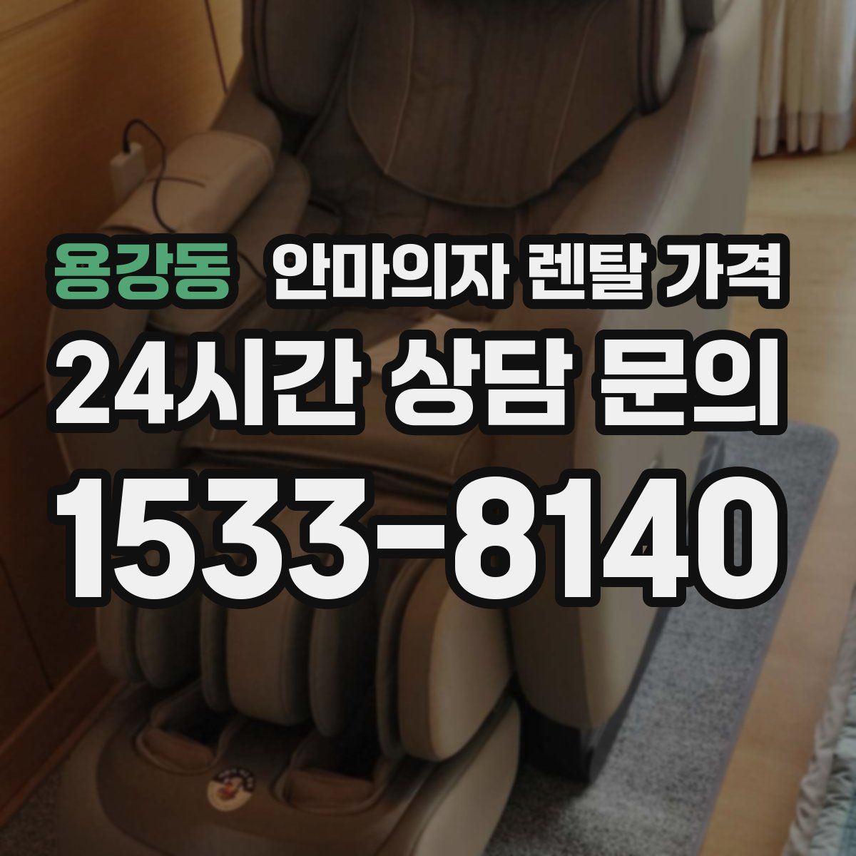 용강동 안마의자 렌탈 가격