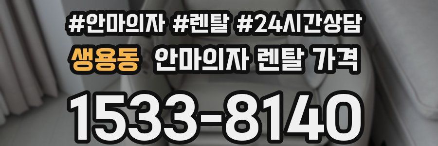 생용동 안마의자 렌탈 가격
