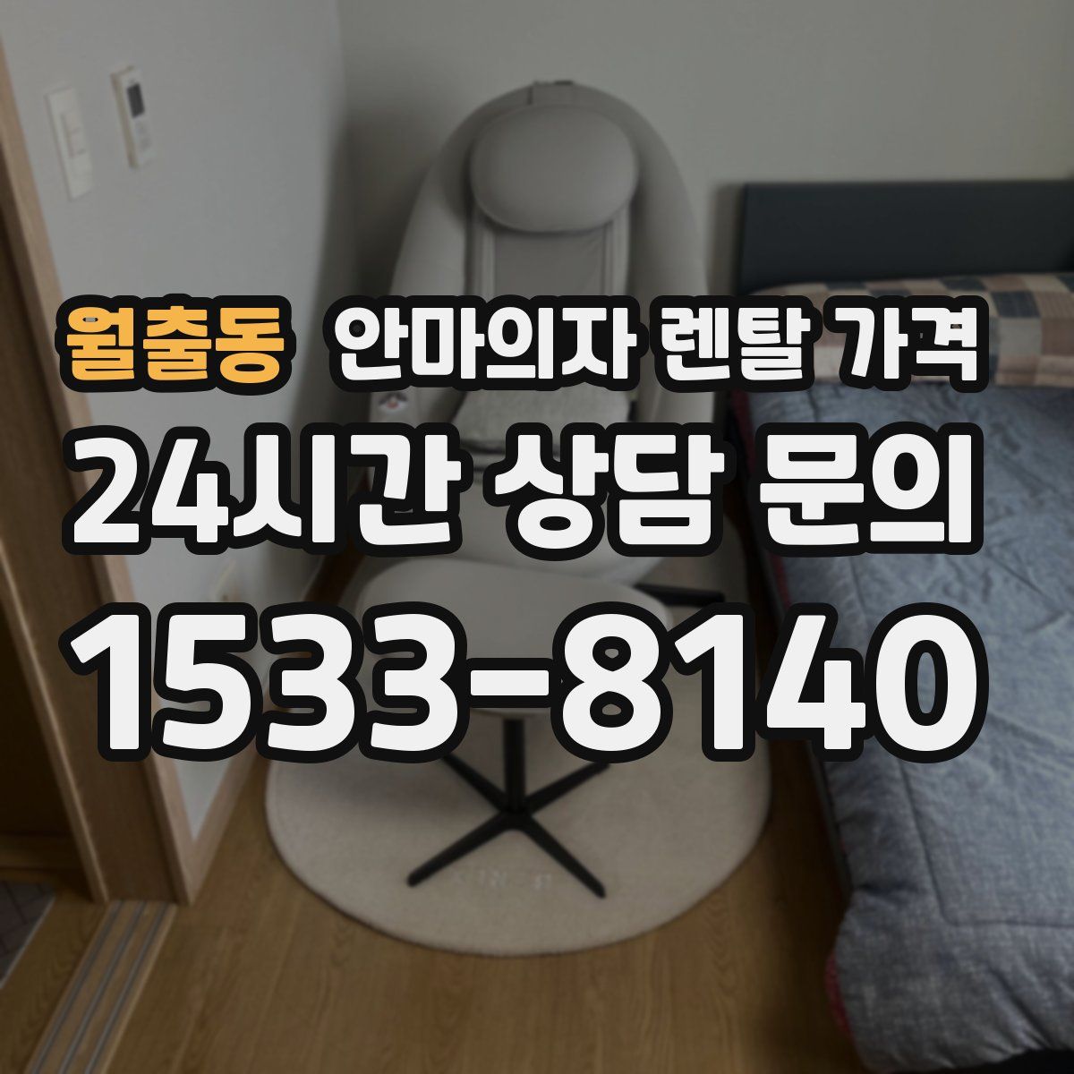 월출동 안마의자 렌탈 가격