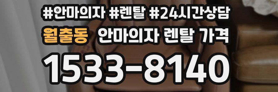 월출동 안마의자 렌탈 가격